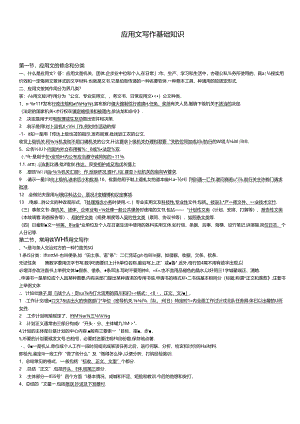 应用文写作基础知识.docx