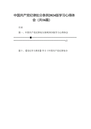 （16篇）中国共产党纪律处分条例2024版学习心得体会合计资料.docx