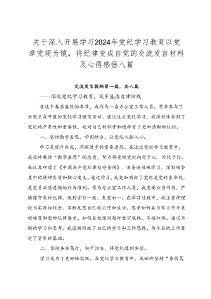 关于深入开展学习2024年党纪学习教育以党章党规为镜将纪律变成自觉的交流发言材料及心得感悟八篇.docx