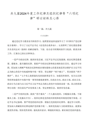 共九篇2024年度工作纪律及组织纪律等“六项纪律”研讨材料及心得.docx