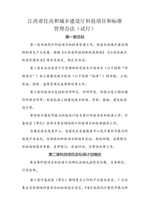 江西省住房和城乡建设厅科技项目和标准管理办法（试行）.docx
