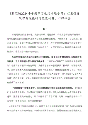 7篇汇编2024年专题学习党纪专题学习：以案说责及以案说德研讨交流材料、心得体会.docx