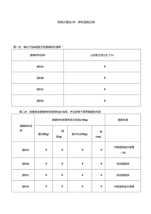 采用计算法制作营养标签的示例.docx