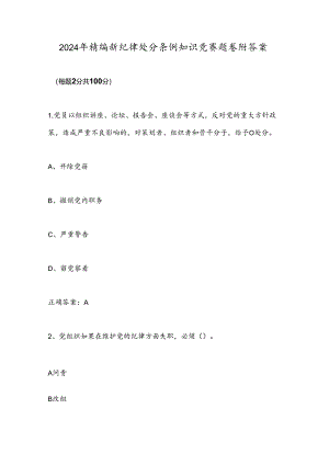 2024年精编新纪律处分条例知识竞赛题卷附答案.docx