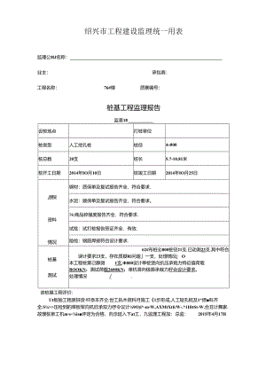 [监理资料]76#楼桩基监理评估报告.docx