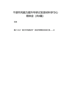干部作风能力提升年研讨发言材料学习心得体会（共8篇）.docx