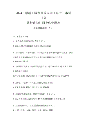 2024（最新）国家开放大学（电大）本科《公共行政学》网上作业题库.docx