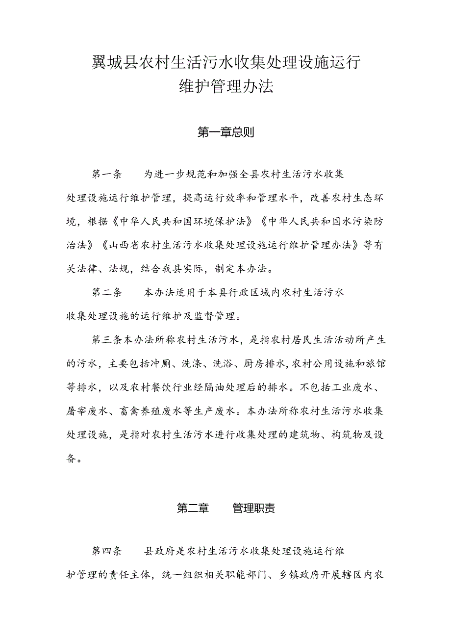 翼城县农村生活污水收集处理设施运行维护管理办法(试行).docx_第1页