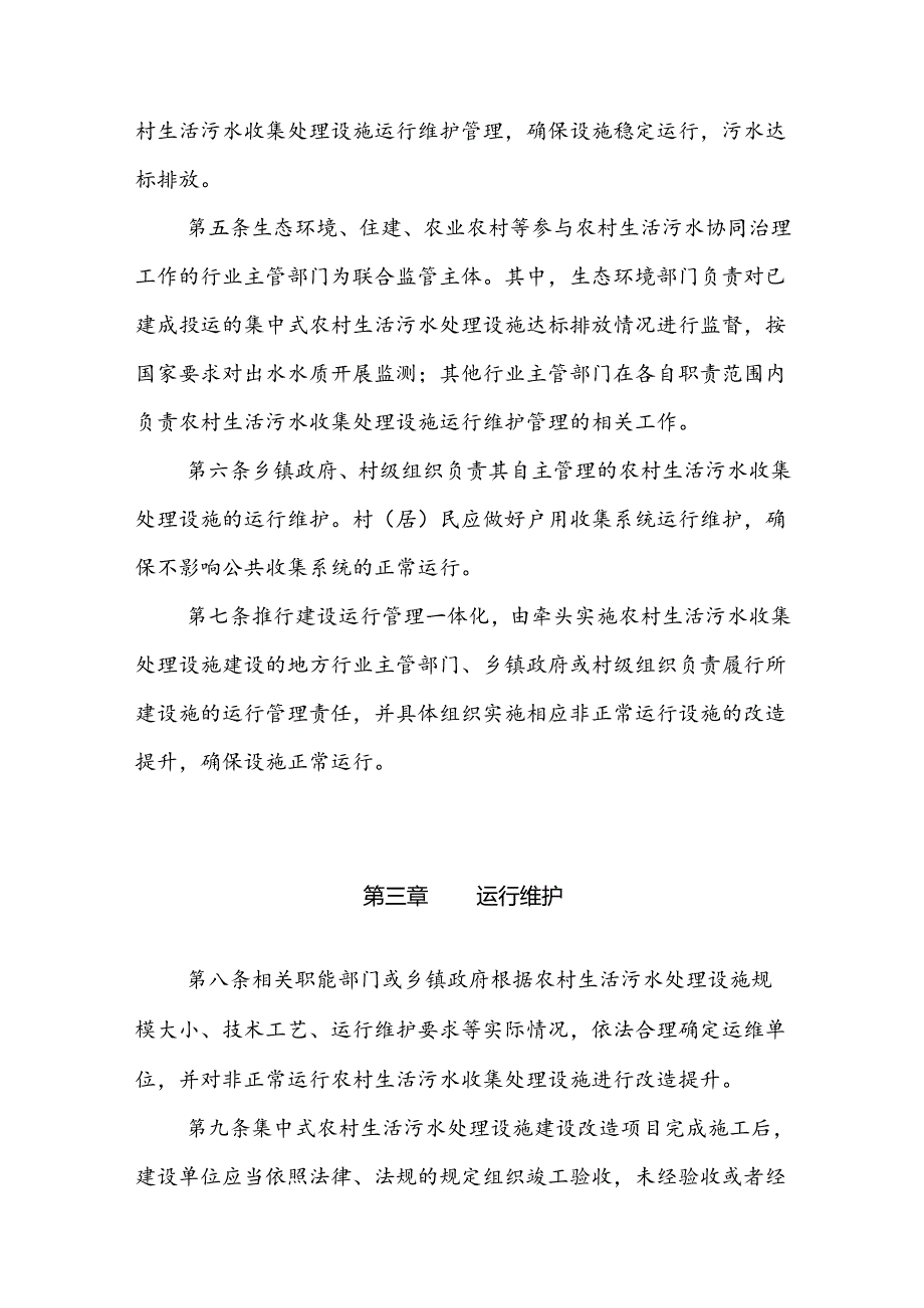 翼城县农村生活污水收集处理设施运行维护管理办法(试行).docx_第2页