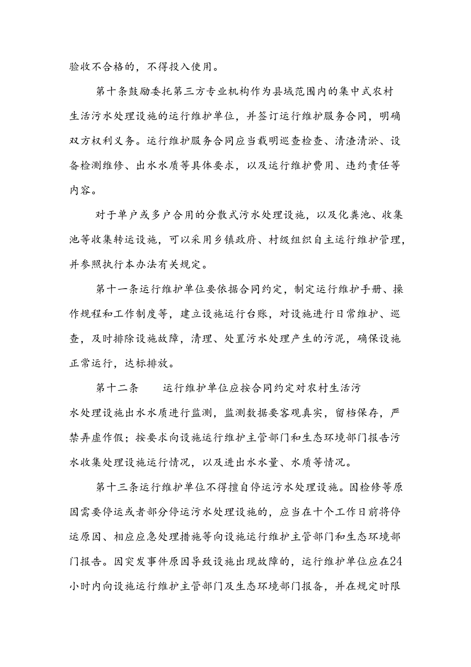 翼城县农村生活污水收集处理设施运行维护管理办法(试行).docx_第3页