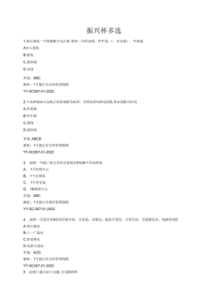 振兴杯题库多选题.docx