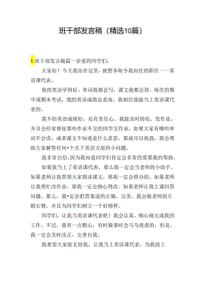 班干部发言稿（精选10篇）.docx