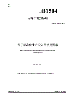 赤峰谷子标准化生产投入品使用要求.docx