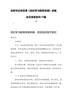 支部书记讲党课《党纪学习教育党课》讲稿及交流发言共18篇.docx