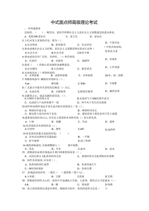 中式面点师高级理论考试：中式面点师200题考卷.docx