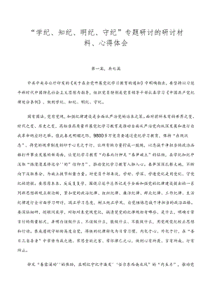 “学纪、知纪、明纪、守纪”专题研讨的研讨材料、心得体会.docx