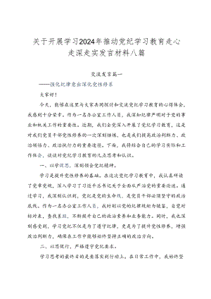 关于开展学习2024年推动党纪学习教育走心走深走实发言材料八篇.docx