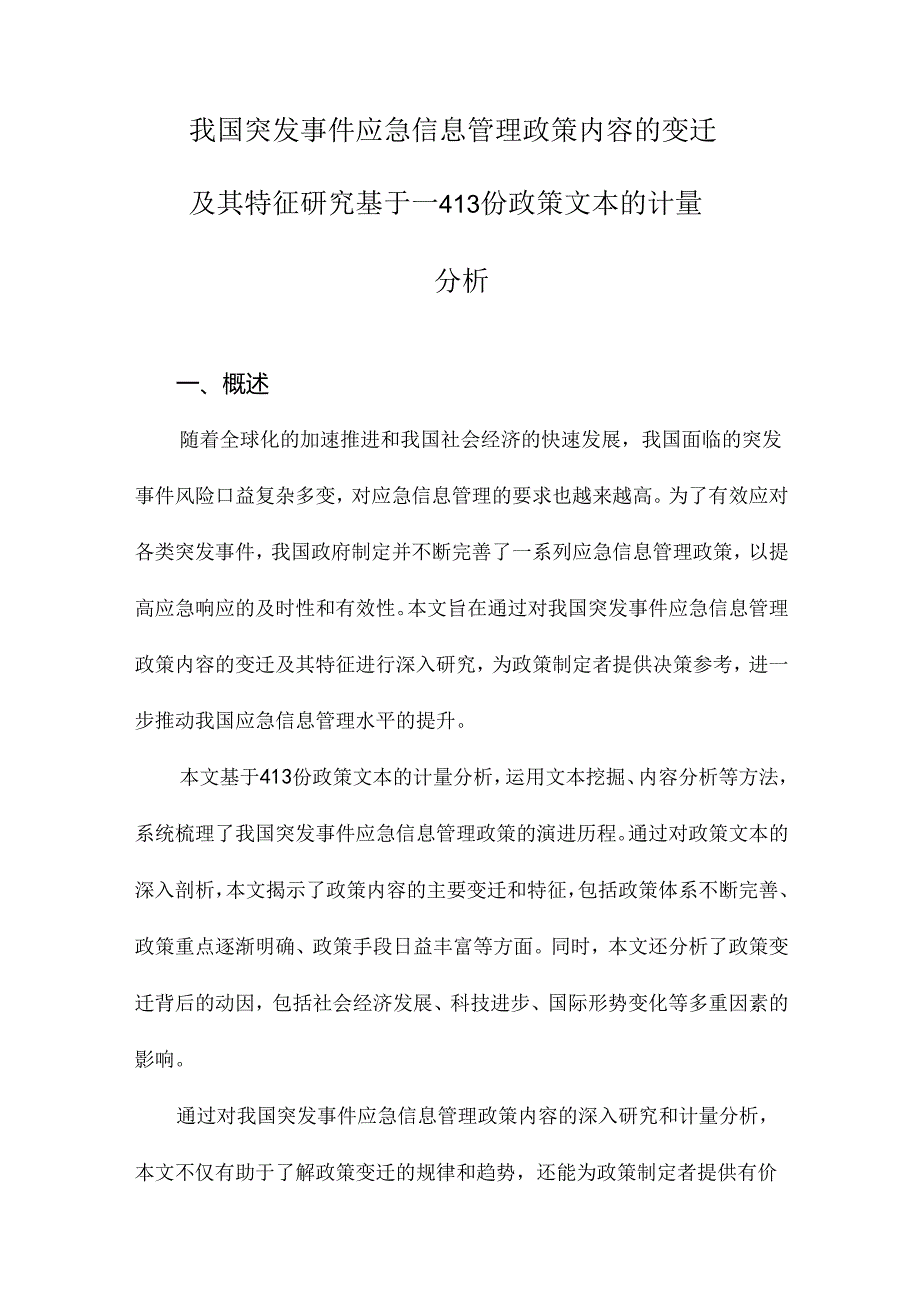 我国突发事件应急信息管理政策内容的变迁及其特征研究基于—413份政策文本的计量分析.docx_第1页