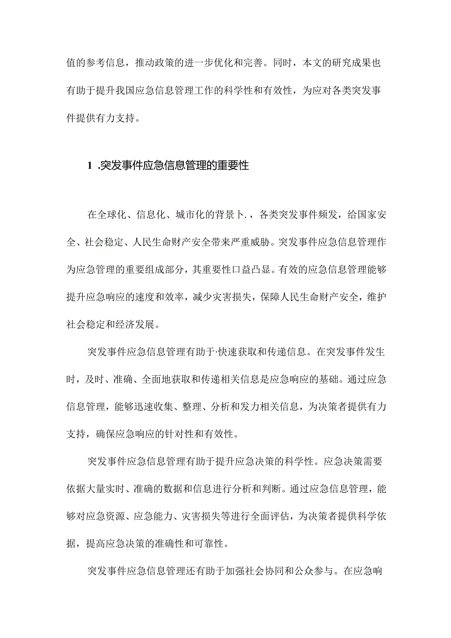 我国突发事件应急信息管理政策内容的变迁及其特征研究基于—413份政策文本的计量分析.docx_第2页