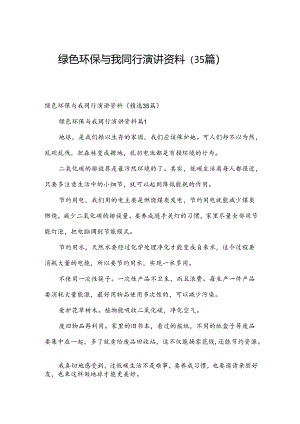 绿色环保与我同行演讲资料（35篇）.docx