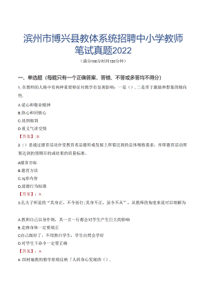 滨州市博兴县教体系统招聘中小学教师笔试真题2022.docx