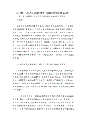 驻村第一书记关于党建引领乡村振兴的党课讲稿【五篇】.docx