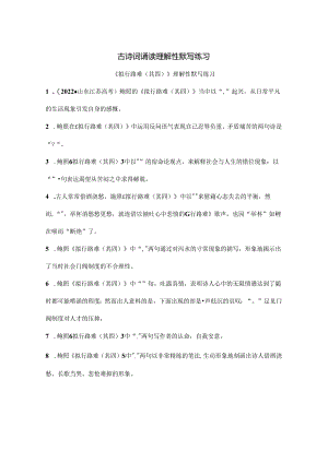 《拟行路难（其四）》《客至》《登快阁》《临安春雨初霁》理解性默写练习.docx