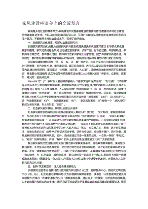 家风建设座谈会上的交流发言.docx