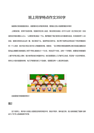 班上同学特点作文350字.docx