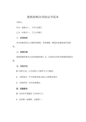 废纸收购合同协议书范本.docx