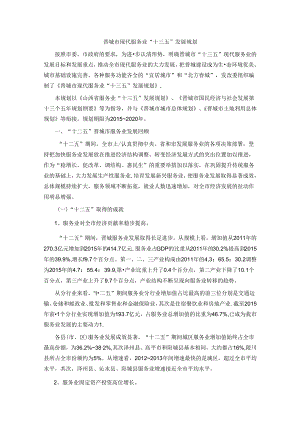 晋城市现代服务业“十三五”发展规划.docx