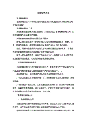 畜禽绿色养殖.docx