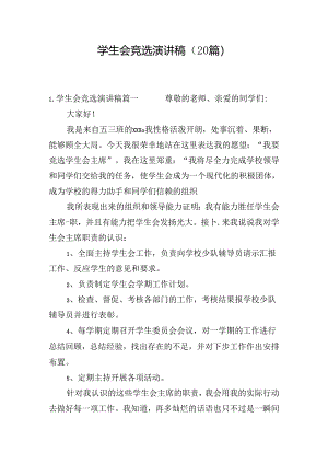 学生会竞选演讲稿（20篇）.docx