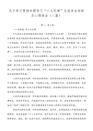 关于学习贯彻专题学习“六大纪律”交流发言材料及心得体会（八篇）.docx