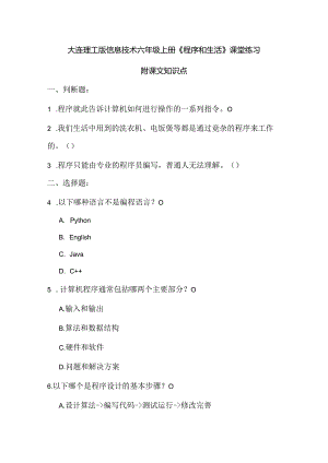 大连理工版信息技术六年级上册《程序和生活》课堂练习附课文知识点.docx