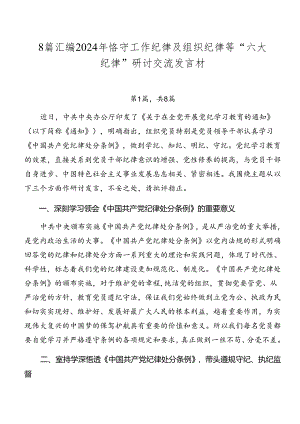 8篇汇编2024年恪守工作纪律及组织纪律等“六大纪律”研讨交流发言材.docx