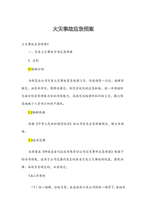 火灾事故应急预案.docx