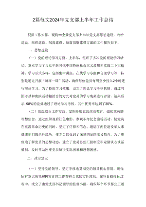 2篇范文2024年党支部上半年工作总结.docx