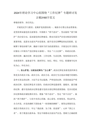 2024年理论学习中心组围绕“工作纪律”专题研讨发言稿3160字范文.docx