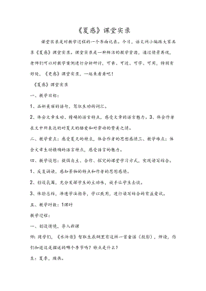 《夏感》课堂实录.docx