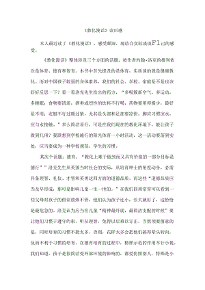 《教育漫话》读后感.docx