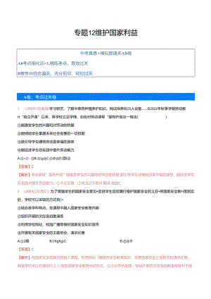 专题12 维护国家利益（考点通关）（解析版）.docx