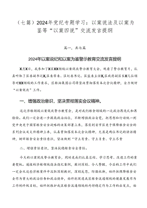 （七篇）2024年党纪专题学习：以案说法及以案为鉴等“以案四说”交流发言提纲.docx