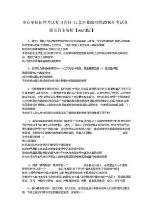 事业单位招聘考试复习资料-丘北事业编招聘2016年考试真题及答案解析【word版】_1.docx
