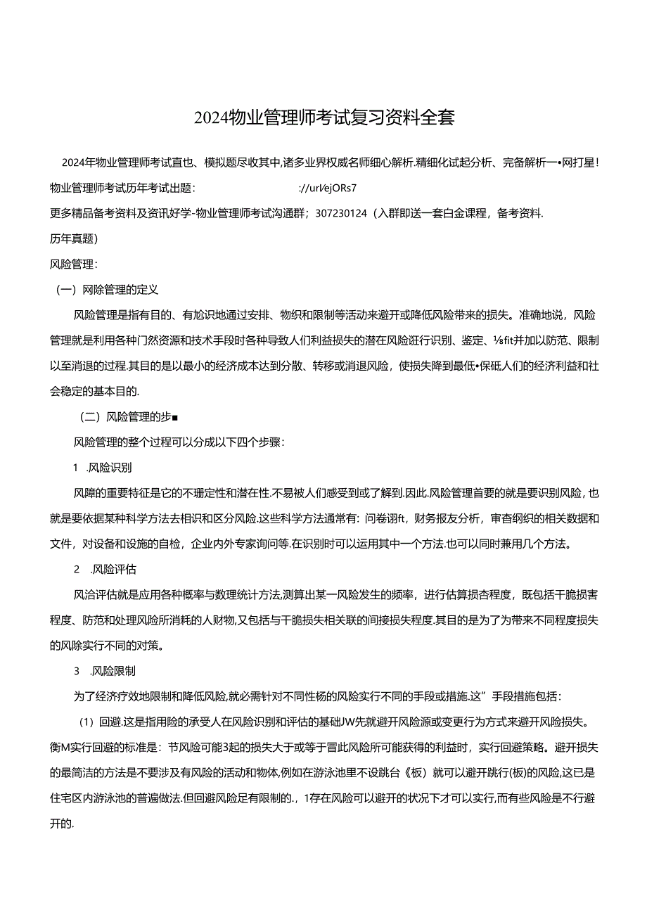 2024物业管理师考试复习资料全套.docx_第1页