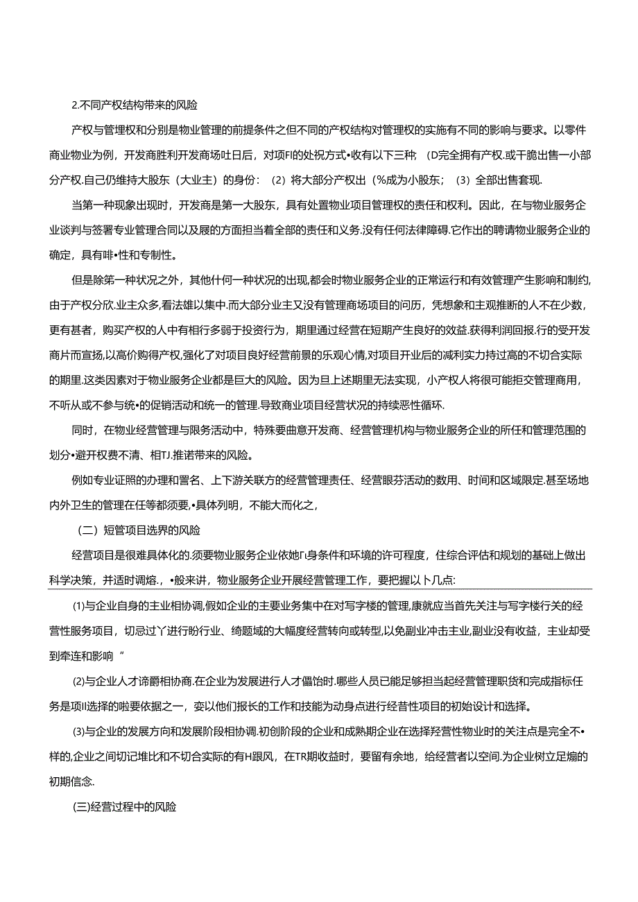 2024物业管理师考试复习资料全套.docx_第3页