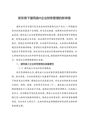 新形势下建筑施工企业财务管理的新举措.docx