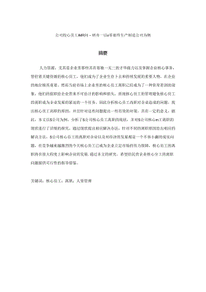 【《公司核心员工离职问题探析—以S零部件生产制造公司为例》7500字（论文）】.docx