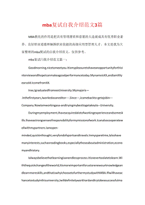 mba复试自我介绍范文3篇.docx