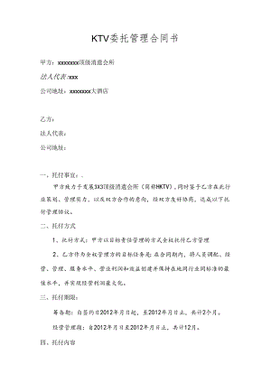KTV委托管理合同书.docx